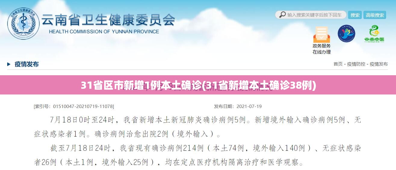 31省区市新增1例本土确诊(31省新增本土确诊38例)