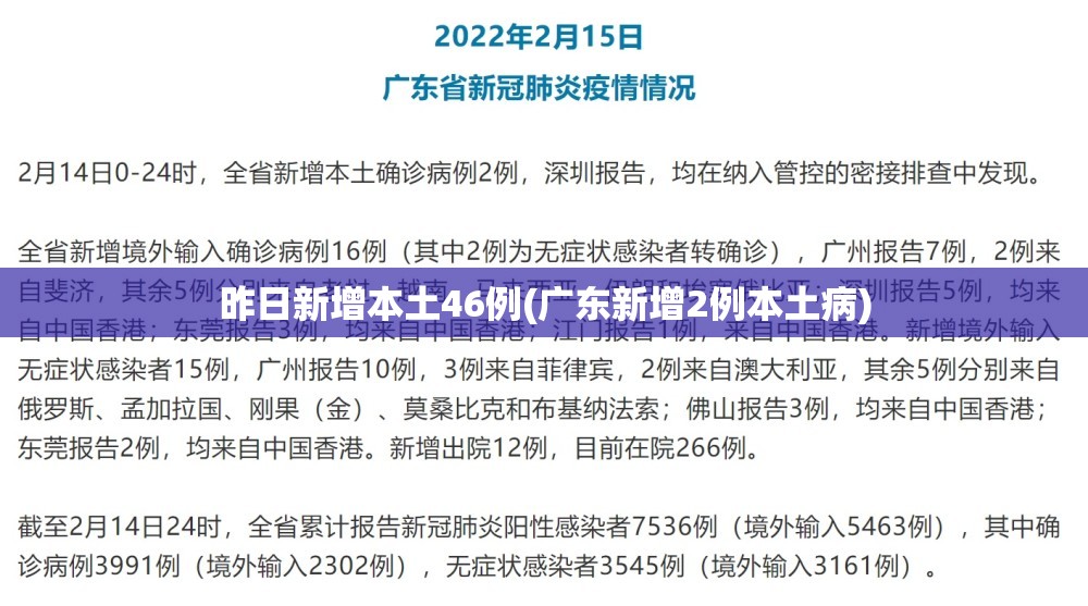 昨日新增本土46例(广东新增2例本土病)