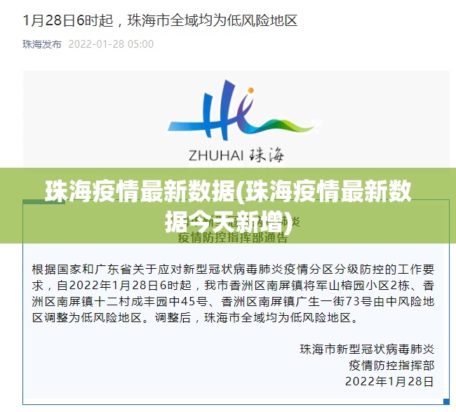 珠海疫情最新数据(珠海疫情最新数据今天新增)
