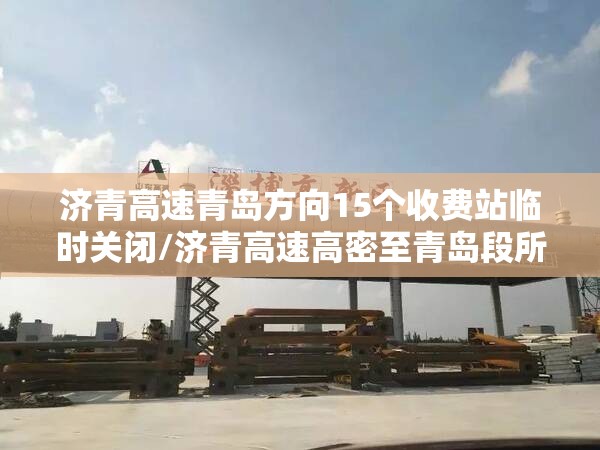 济青高速青岛方向15个收费站临时关闭/济青高速高密至青岛段所有的大桥有哪些