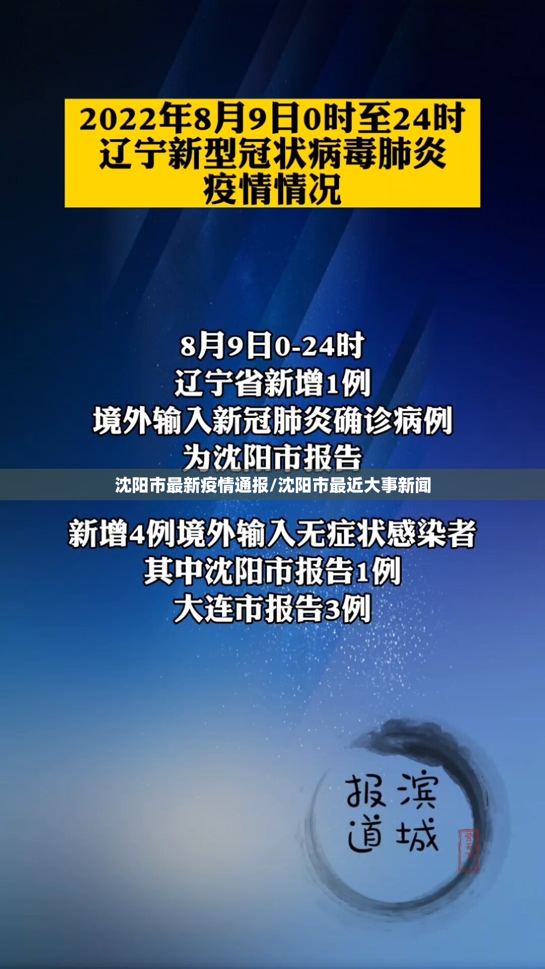 沈阳市最新疫情通报/沈阳市最近大事新闻