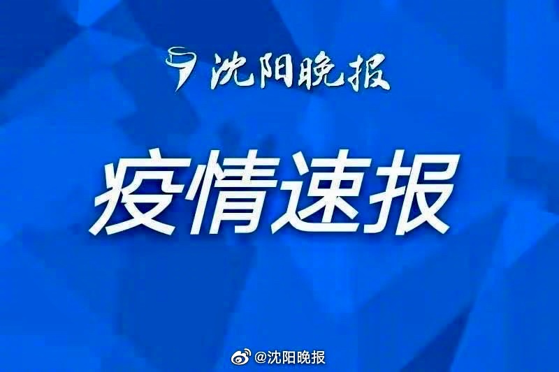 沈阳市最新疫情通报/沈阳市最近大事新闻