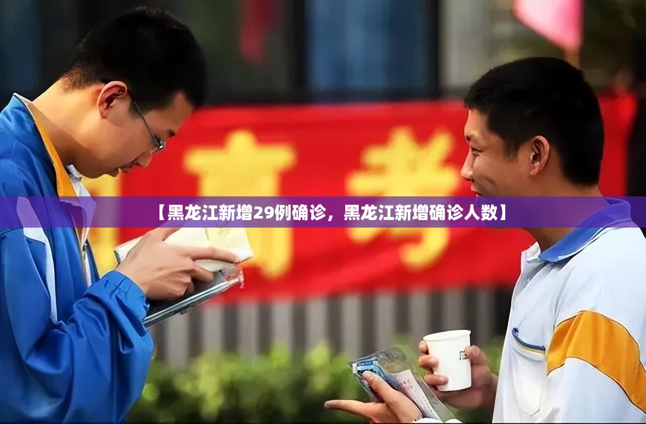 【黑龙江新增29例确诊，黑龙江新增确诊人数】