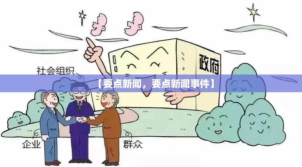 【要点新闻，要点新闻事件】