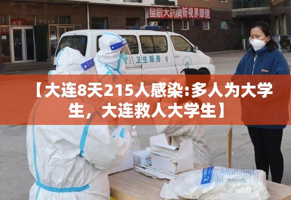 【大连8天215人感染:多人为大学生，大连救人大学生】