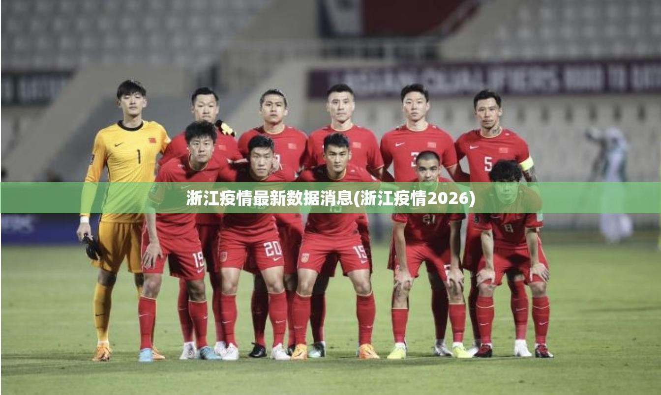 浙江疫情最新数据消息(浙江疫情2026)