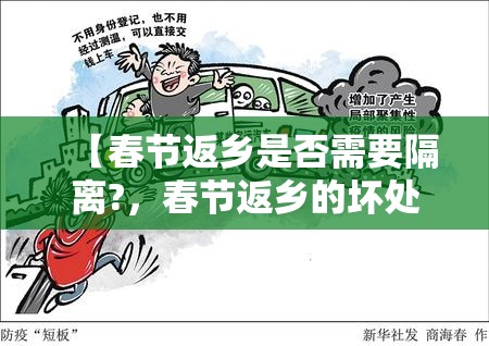 【春节返乡是否需要隔离?，春节返乡的坏处】