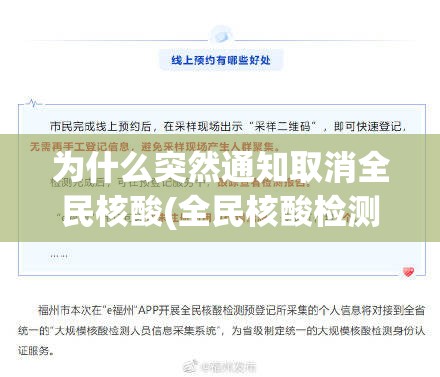 为什么突然通知取消全民核酸(全民核酸检测什么时候开始的)