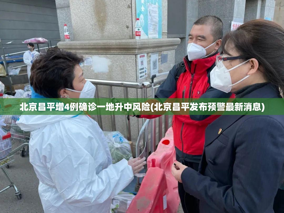 北京昌平增4例确诊一地升中风险(北京昌平发布预警最新消息)