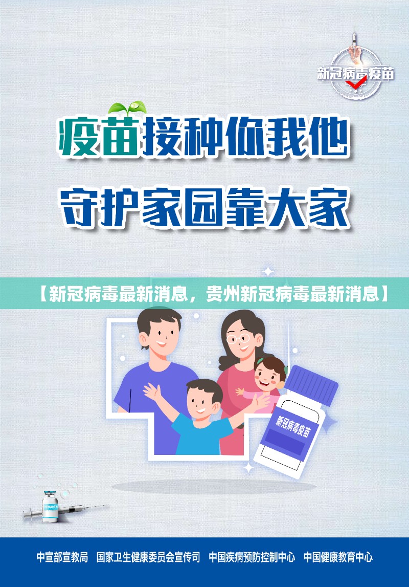【新冠病毒最新消息，贵州新冠病毒最新消息】