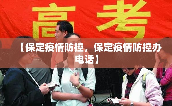 【保定疫情防控，保定疫情防控办电话】