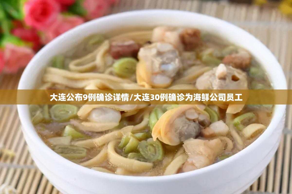大连公布9例确诊详情/大连30例确诊为海鲜公司员工