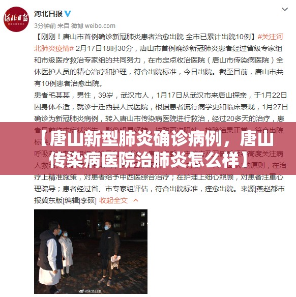 【唐山新型肺炎确诊病例，唐山传染病医院治肺炎怎么样】