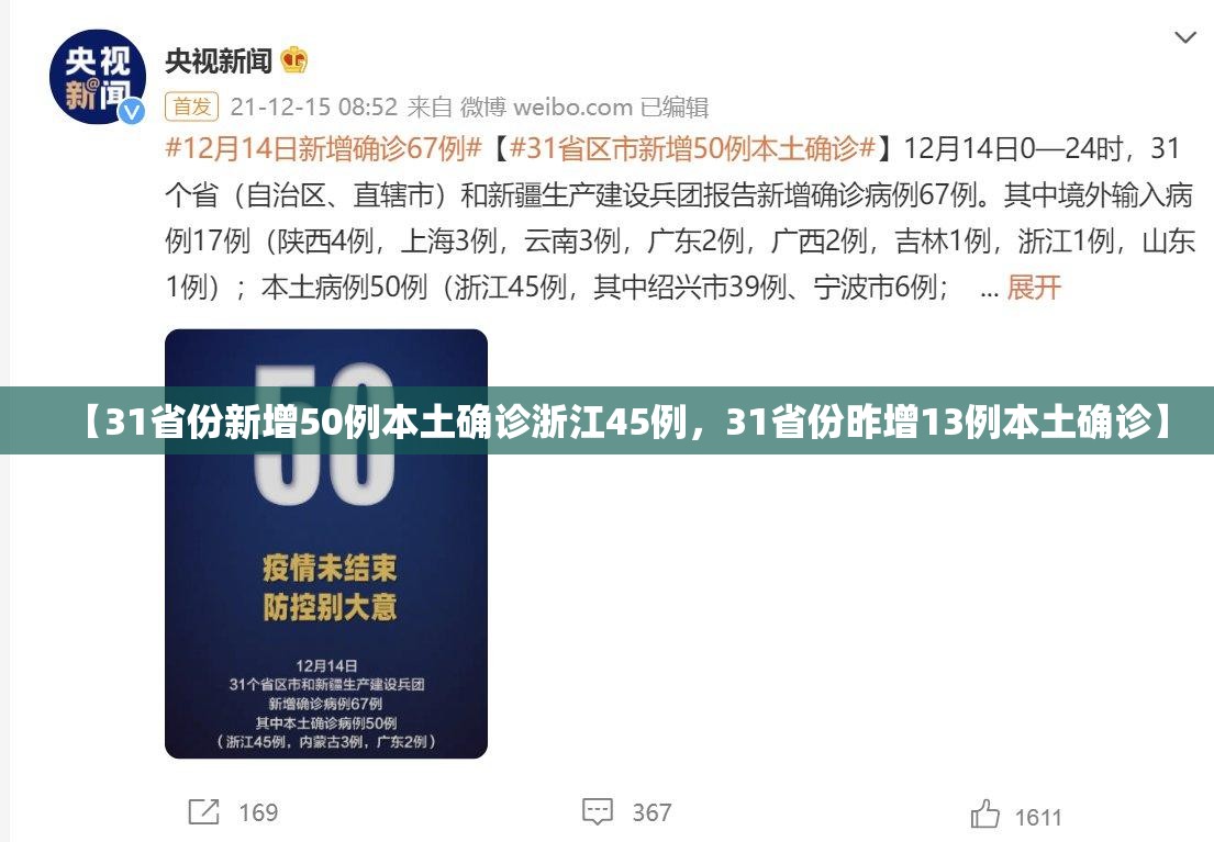 【31省份新增50例本土确诊浙江45例，31省份昨增13例本土确诊】