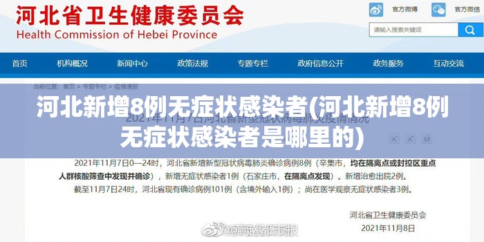 河北新增8例无症状感染者(河北新增8例无症状感染者是哪里的)