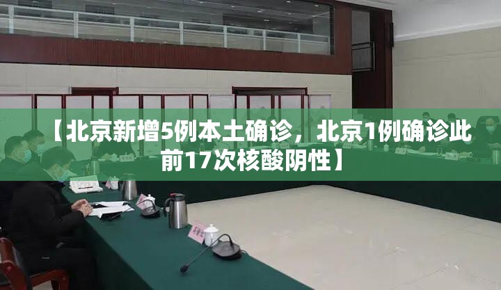 【北京新增5例本土确诊，北京1例确诊此前17次核酸阴性】