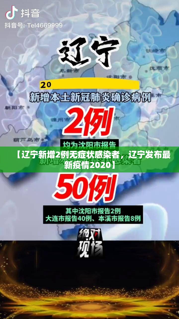 【辽宁新增2例无症状感染者，辽宁发布最新疫情2020】