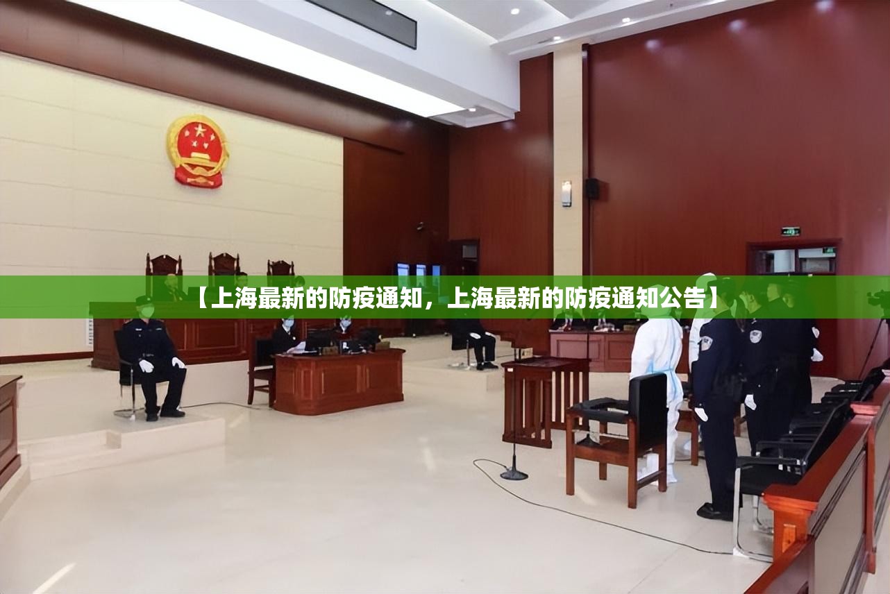 【上海最新的防疫通知，上海最新的防疫通知公告】