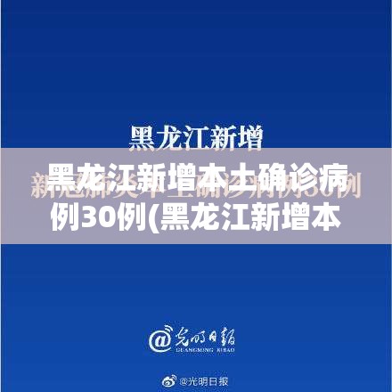 黑龙江新增本土确诊病例30例(黑龙江新增本土确诊病例30例是哪里的)