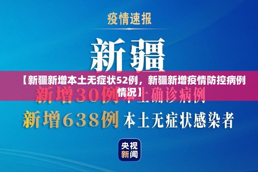 【新疆新增本土无症状52例，新疆新增疫情防控病例情况】