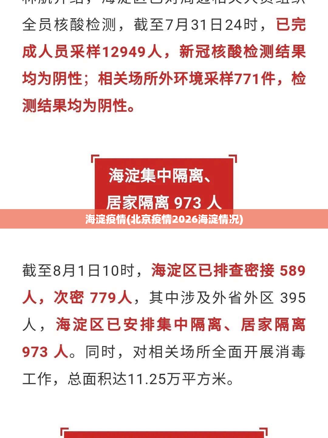 海淀疫情(北京疫情2026海淀情况) 海淀疫情(北京疫情2026海淀情况)
