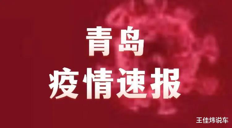 山东青岛疫情最新今天(山东青岛有疫情吗现在封城了吗)