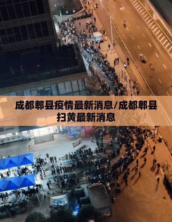 成都郫县疫情最新消息/成都郫县扫黄最新消息