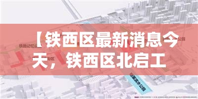 【铁西区最新消息今天,铁西区北启工街最新消息今天】 【铁西区最新消息今天,铁西区北启工街最新消息今天】