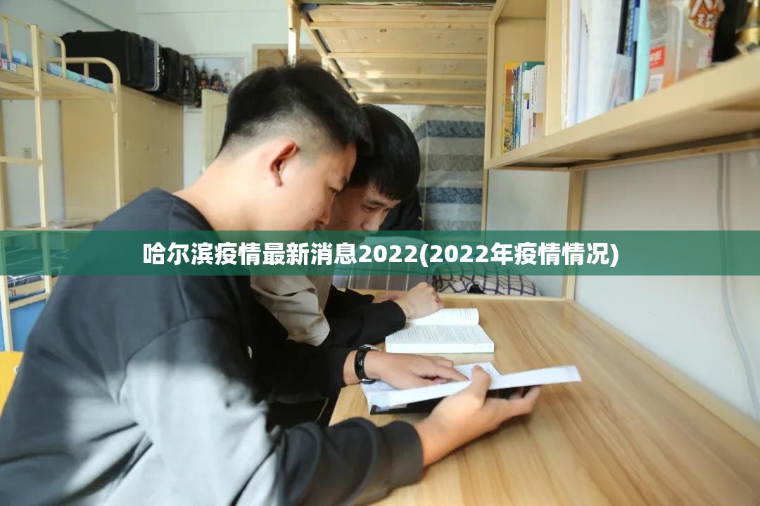 哈尔滨疫情最新消息2022(2022年疫情情况)