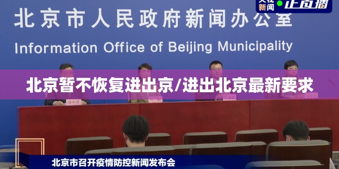 北京暂不恢复进出京/进出北京最新要求
