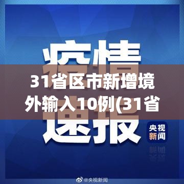 31省区市新增境外输入10例(31省新增本土确诊10例)