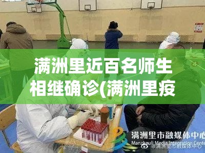 满洲里近百名师生相继确诊(满洲里疫情) 满洲里近百名师生相继确诊(满洲里疫情)