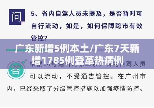 广东新增5例本土/广东7天新增1785例登革热病例