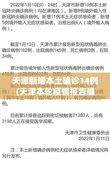 天津新增本土确诊14例(天津本轮疫情报告确诊病例31例无症状感染者10例)