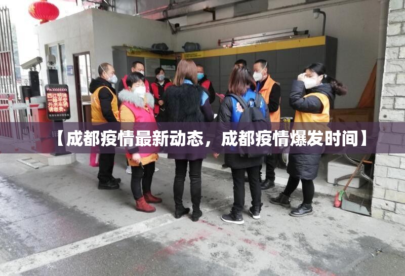 【成都疫情最新动态，成都疫情爆发时间】