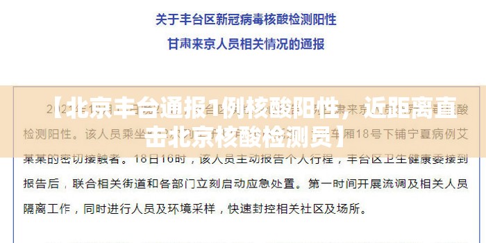 【北京丰台通报1例核酸阳性，近距离直击北京核酸检测员】