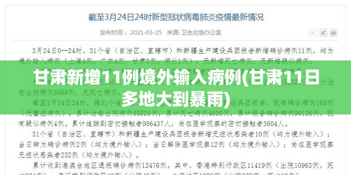 甘肃新增11例境外输入病例(甘肃11日多地大到暴雨)