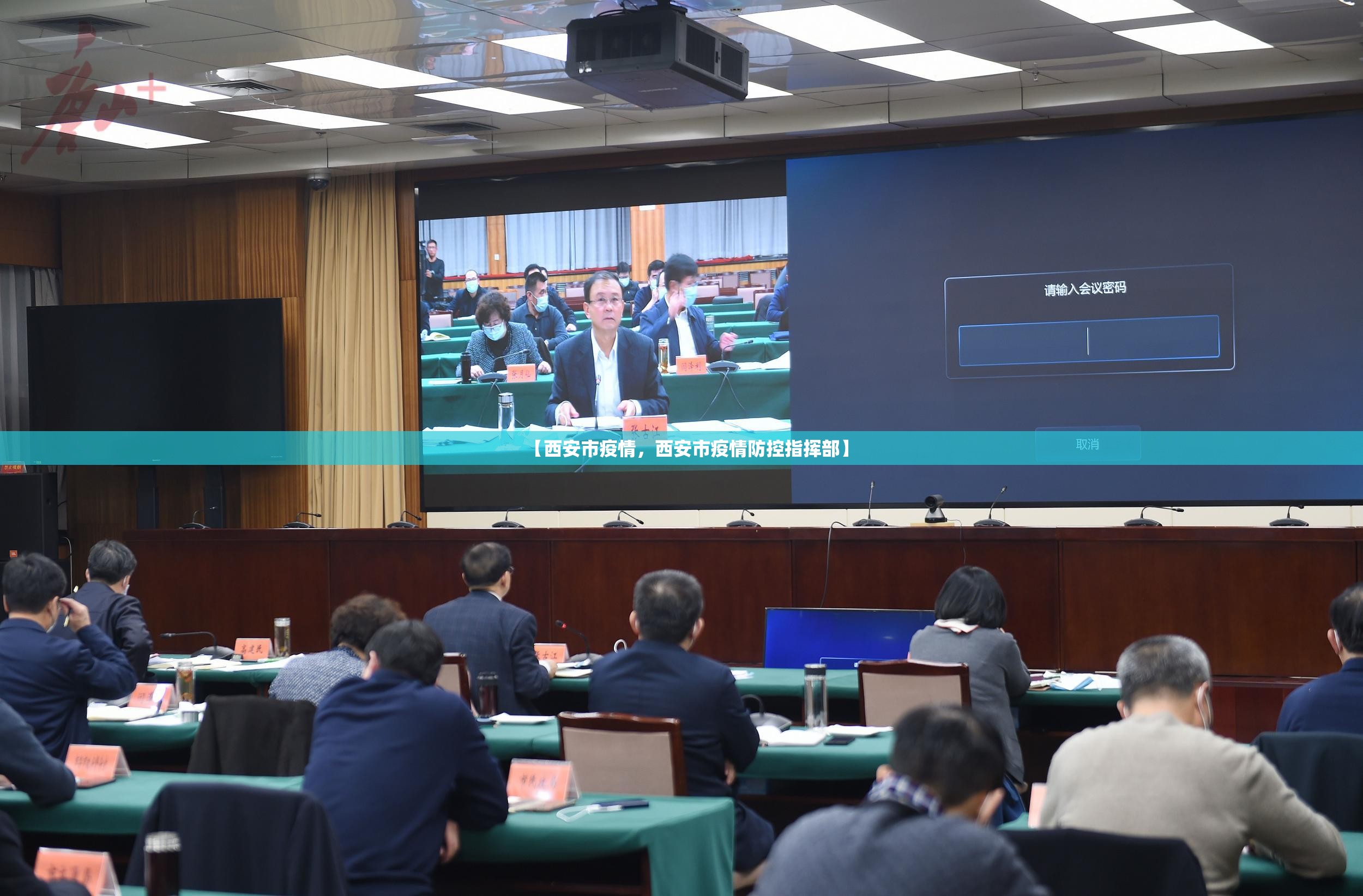【西安市疫情，西安市疫情防控指挥部】