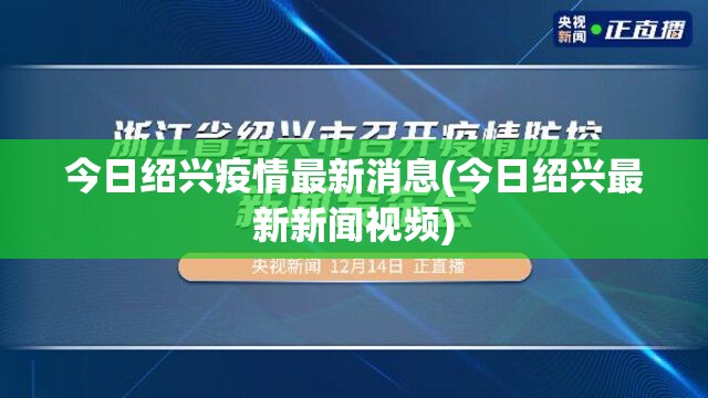 今日绍兴疫情最新消息(今日绍兴最新新闻视频)