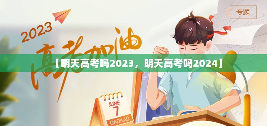 【明天高考吗2023，明天高考吗2024】