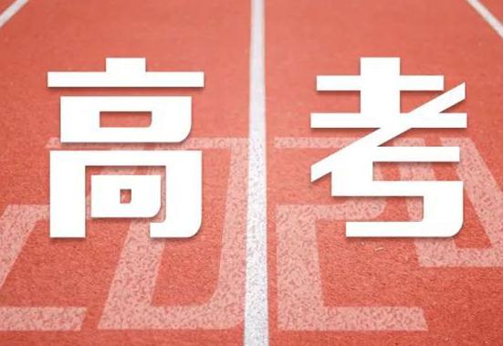 【明天高考吗2023，明天高考吗2024】
