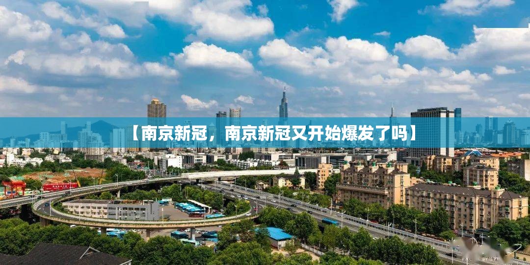 【南京新冠,南京新冠又开始爆发了吗】 【南京新冠,南京新冠又开始爆发了吗】