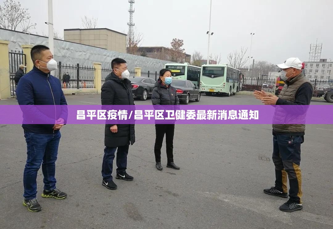 昌平区疫情/昌平区卫健委最新消息通知