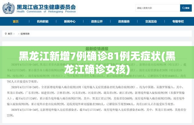 黑龙江新增7例确诊81例无症状(黑龙江确诊女孩)