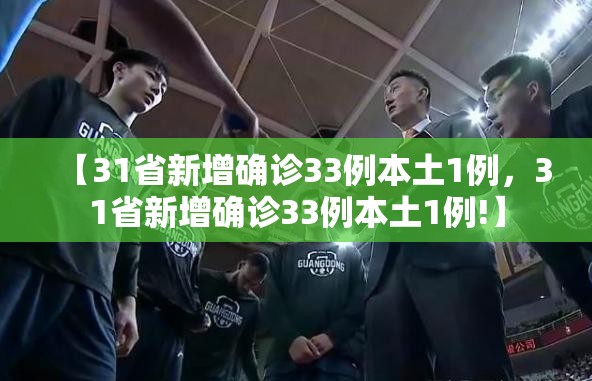 【31省新增确诊33例本土1例，31省新增确诊33例本土1例!】