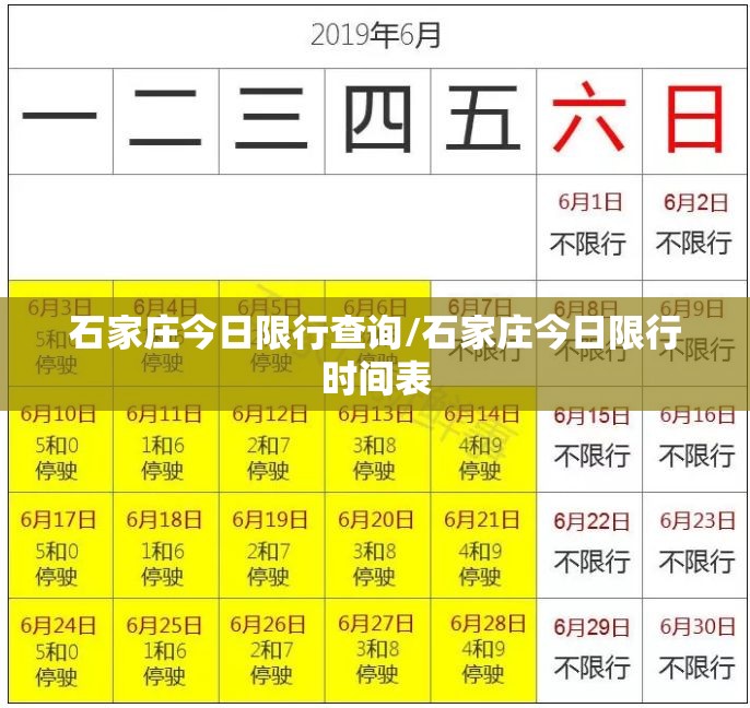 石家庄今日限行查询/石家庄今日限行时间表