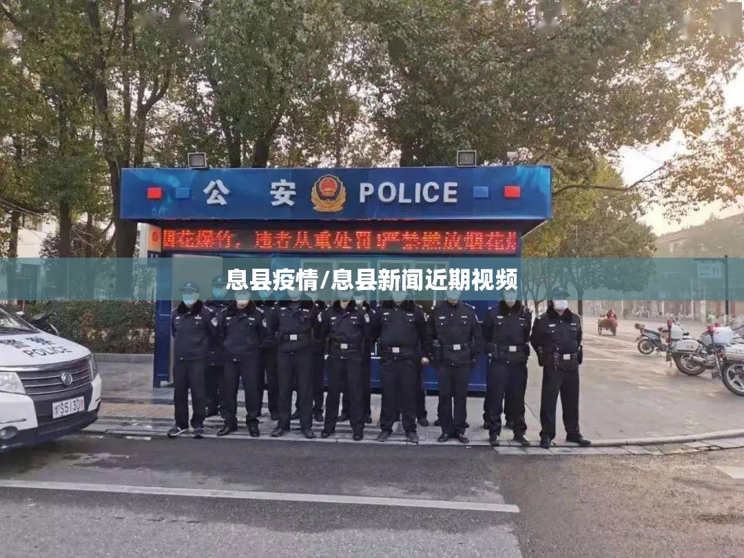 息县疫情/息县新闻近期视频