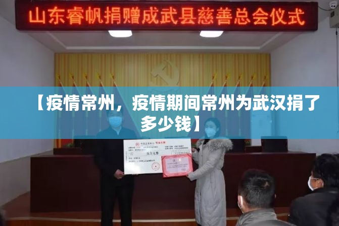 【疫情常州，疫情期间常州为武汉捐了多少钱】