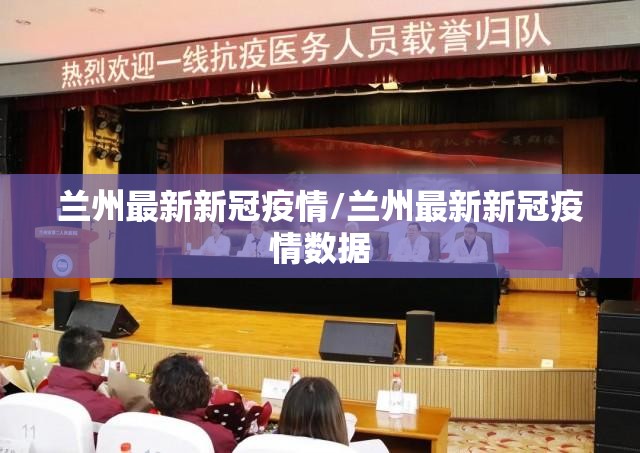 兰州最新新冠疫情/兰州最新新冠疫情数据