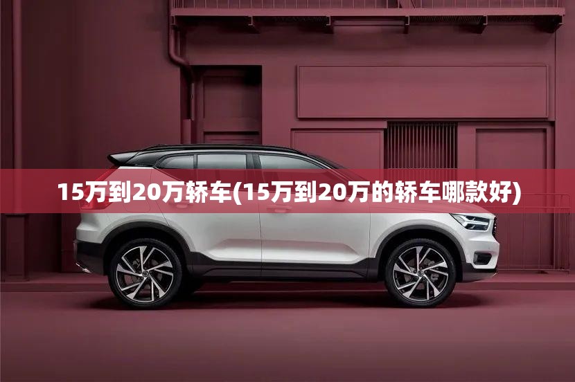15万到20万轿车(15万到20万的轿车哪款好)